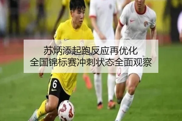 苏炳添起跑反应再优化 全国锦标赛冲刺状态全面观察